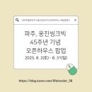 팝콘 PC클럽 | [경기 파주] 출판단지, 웅진씽크빅 45주년 기념 오픈하우스 팝업, ~8/31(일)까지