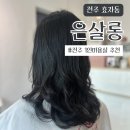 전주문학초등학교 | 전주 은살롱 :: 전주 효자동 늦게까지 하는 1인 미용실 추천 • 매직셋팅펌 후기