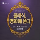 클래식, 영화에 묻다 이미지