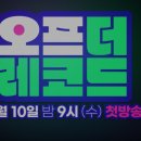 오프더레코드