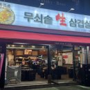 멍솥 | 상록수 맛집 솥뚜껑 삼겹살 거멍솟 재방문 후기