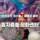 우리 아이 사회성 플러스(2차시) | 8개월 아기 문센 후기💦 | 인어공주 코스튬 + 볼풀공 오감놀이 체험기🎶
