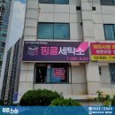 핑클세탁소 이미지