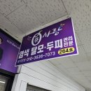 큐사랑 월곡점