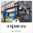 셀프빨래방드림워시24