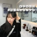 강동-천호-2796 | 강동구 속눈썹 펌, 아우라래쉬에서 속눈썹 생명력 Get 한 후기