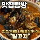 도경한우 | 구월동이자카야 달꼬지 한우육사시미, 해장파스타 맛있는 안주 천국이었던 구월동 술집