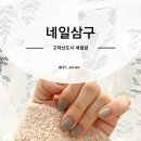 삼구네일 - 안산시 단원구 고잔로 88 | 삼구네일