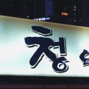 청와대소금구이
