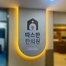 따스한한의원 이미지