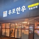 우포정육점