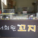 서희원꼬치닷컴 이미지