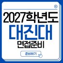 2027학년도 대진대학교 수시 면접, 공개 문항부터 학생부 면접까지 완벽 분석[수지 광교 죽전 입시 면접...