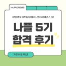 나래기획 | [강원대학교 나래플러스 5기] 합격 후기 및 준비과정_22학번 복학생의 슬기로운 대학생활