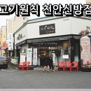 헤어파체 - 수성구 | ·<천안 신방동 맛집><천안 고기집><천안 고기맛집> 천안 고깃집 고기원칙 신방점에서 맛있는 항아리...