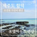 제주도 함덕해수욕장 오션뷰 가성비 좋은 포엠하우스 펜션 후기 내돈내산