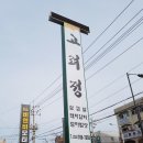 옛고려정 이미지