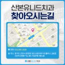 산본유니드치과의원 이미지