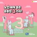 노인에게 좋은 운동법 3가지! (출처 : 가톨릭대학 성모병원) 이미지