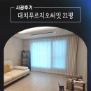 대치1-109 | 강남구커튼 대치동 대치푸르지오써밋 21평 블라인드 설치후기 #동대문시장커튼추천