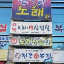 전주복집 이미지