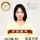 공공기관 시험진행 아나운서 이예진 이미지