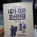 주영복 지음 『내가 겪은 조선전쟁』 제1권 (1) 이미지