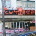도네누도당점