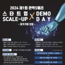 2024년 제1회 관악S밸리 「스타트업 스케일 업 × 데모데이」 참가기업 모집 이미지