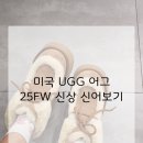 부츠(Boots)스타필드하남점 | UGG 25FW 신상! 하남 스타필드 매장 에서 본 양털신발...레더 레이스업 &amp; 클로그 부츠 후기(사이즈 비교)