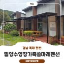 밀양수영장가족쏠마레펜션