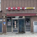 [대관령맛집]춘화분식 내돈내산 솔직후기(+꿀팁포함)
