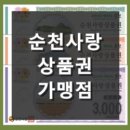 장천동 58-1(민속다방)-장천동 56(승주수퍼) | 순천사랑상품권 가맹점, 사용처 신속 조회 site 딱 2가지!