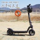계양전기A/S센타 | 전동킥보드 추천/ 스쿠티프로 개봉기&실사용후기