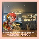MJ컨벤션 | W. 부천 웨딩홀 MJ컨벤션 시식 후기! 벌써 시식이라뉘