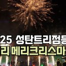 2025년 성탄트리점등식! 미리 메리크리스마스 이미지