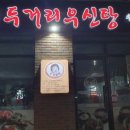 두거리우신탕 - 정읍시 내장산로 16-11 | 두거리우신탕