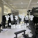 좋은환경 | 강동구 헬스장 추천 바비짐•길동 헬스 가성비좋은 헬스장 • 쾌적한 환경 1:1 PT 후기