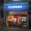 신전떡볶이기흥역점