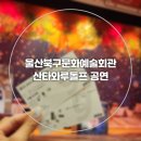 2025년 12월 공연 가족뮤지컬 <산타와 루돌프>(2회) | 울산 북구문화예술회관 산타와루돌프 뮤지컬 관람후기