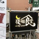 야한식당청대점