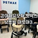 빅펫 | 용인 수원 강아지 유모차 개모차 전문점 펫막스 낫쏘빅 아로아3 베이지 구입 후기