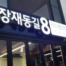 장재동길8
