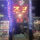 한국곡산주식회사 | 🍜 (내돈내산) 강남 노래방 여기 뭐야? 770분 무제한 실화ㅋㅋ 🤤 라면에 서비스 안주까지… 준코 역삼점 🎤