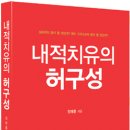 ﻿주서택 목사는 『내적치유의 허구성』에 대하여 왜 침묵하고 있을까요? 이미지