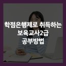패스원미술학원 | 학점은행제로 취득하는 취업자격증, 보육교사 2급 공부 방법