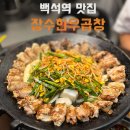 세븐일레븐 일산백석동문점 | 백석역 맛집 장수한우곱창 일산곱창 코스트코 근처 맛집 후기