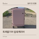 라바 PC | 트래블기어 압축캐리어 아기랑 여행 필수 준비물 26인치 여행용 캐리어 추천 사용 후기