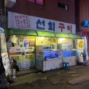선희 | 서면 과메기 맛집 내돈내산 추천 비린내 없고 푸짐한 부전동 선희구이