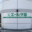 학교법인 에르학원 エール学園日本語教育学科 이미지